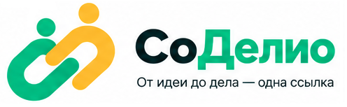 СоДелио — От идеи до дела — одна ссылка